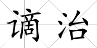 謫治