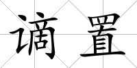 謫置