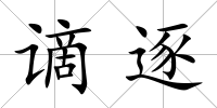 謫逐