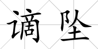 謫墜