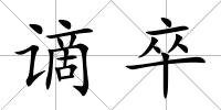 謫卒