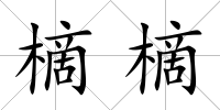 樀樀
