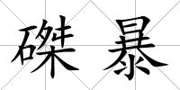 磔暴