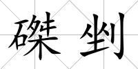 磔剉
