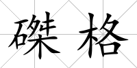 磔格