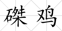 磔雞
