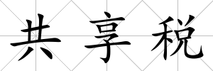 共享稅
