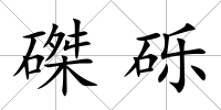磔礫