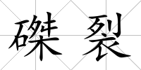 磔裂
