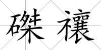 磔禳