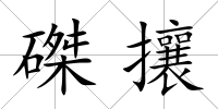 磔攘