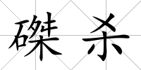 磔殺