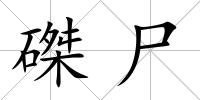 磔尸