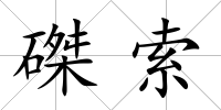 磔索