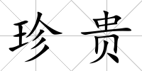 珍貴