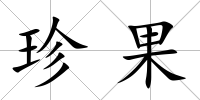 珍果