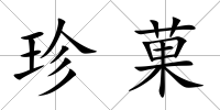 珍菓