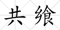 共饗