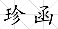 珍函