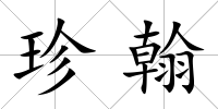 珍翰