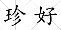 珍好