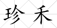 珍禾