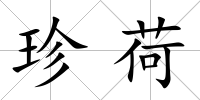 珍荷