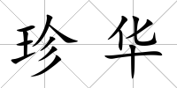 珍華