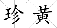 珍黃