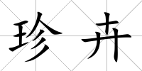 珍卉
