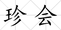 珍會