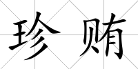 珍賄