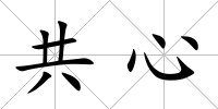 共心