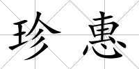珍惠