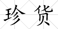 珍貨