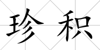 珍積