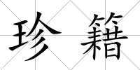 珍籍