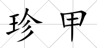 珍甲