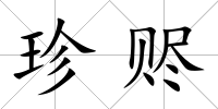 珍贐