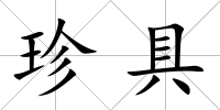 珍具