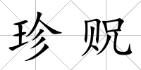 珍貺