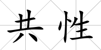 共性