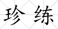 珍練