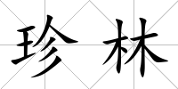 珍林