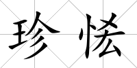 珍恡