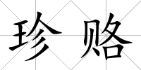 珍賂