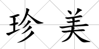 珍美