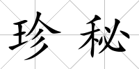 珍秘