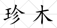 珍木