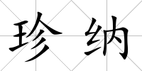 珍納